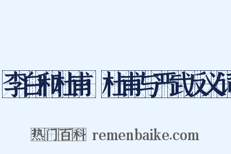 李白和杜甫·杜甫与严武反义词是什么意思的图片